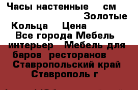 Часы настенные 42 см  “ Philippo Vincitore“ -“Золотые Кольца“ › Цена ­ 3 600 - Все города Мебель, интерьер » Мебель для баров, ресторанов   . Ставропольский край,Ставрополь г.